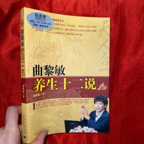 曲黎敏养生十二说【16开】