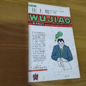 往上爬-五角丛书：五角丛书·第八辑