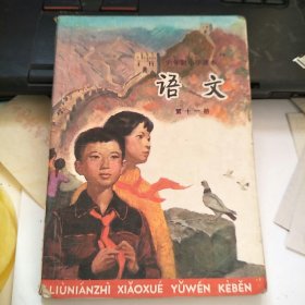六年制小学课本 语文 第十一册