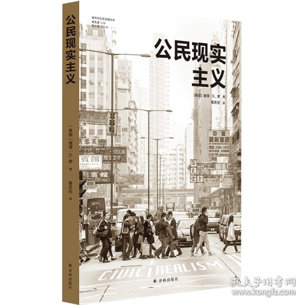 公民现实主义（城市与生态文明丛书）前哈佛设计学院院长、世界知名城市规划师彼得·G. 罗代表作