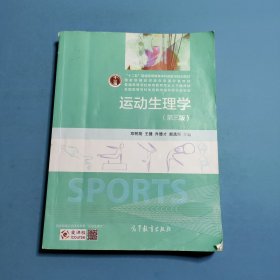 运动生理学