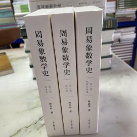 周易象数学史（全三册）（一版一印）