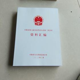 阜阳市第六届人民代表大会第二次会议资料汇编（2023.3）