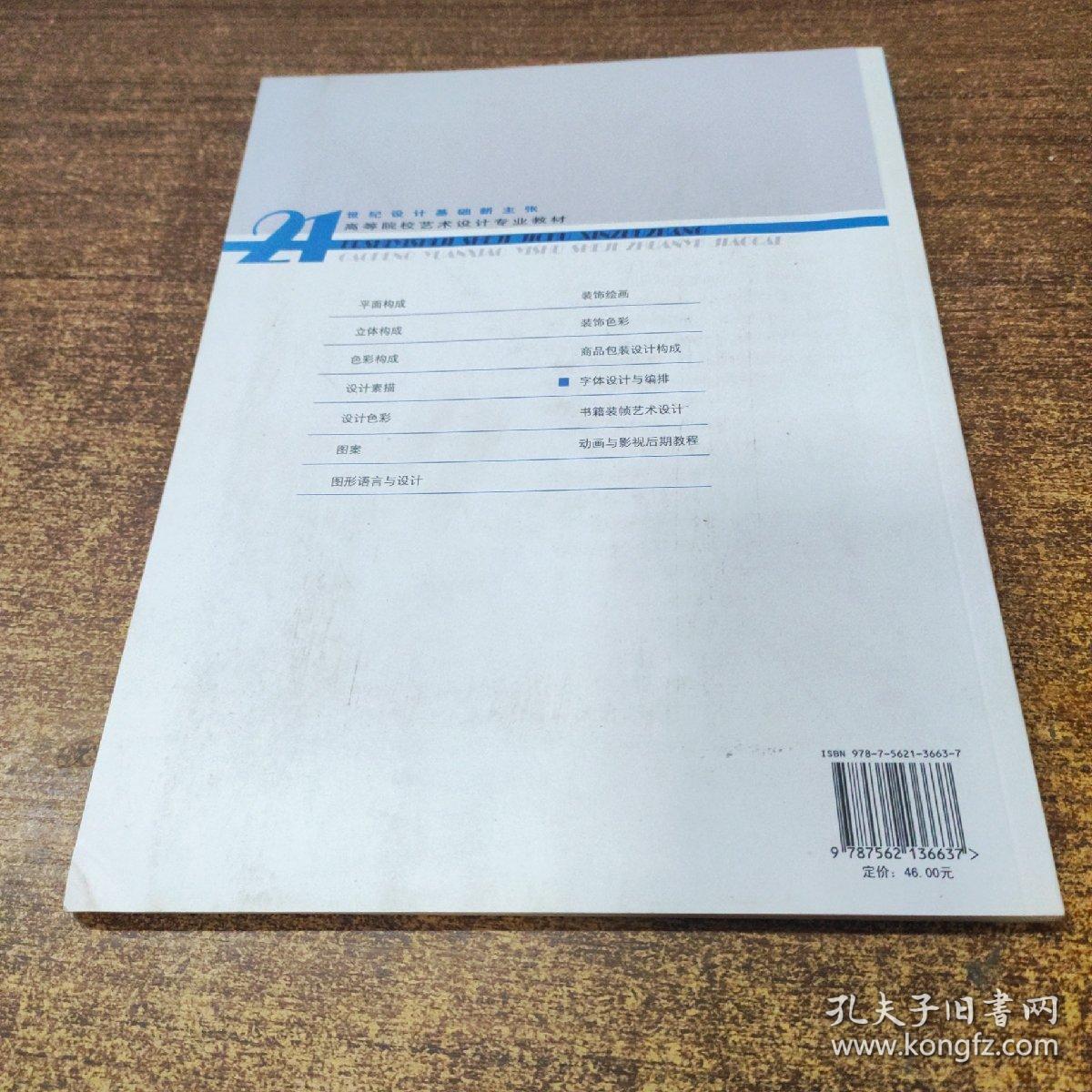 高等院校艺术设计专业教材：字体设计与编排