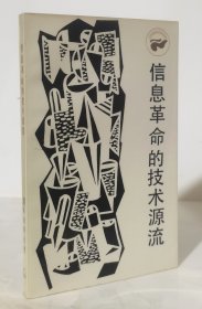 信息革命的技术源流（走向未来丛书 非馆藏覆膜本品好）
