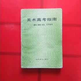 美术高考指南   ——速写、素描、色彩、工艺美术