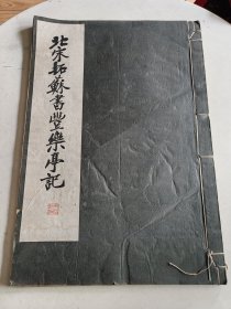 民国线装大开本字帖《北宋拓苏书丰月亭记》38.7-26.7㎝ 一册全 详情见图