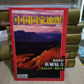 中国国家地理2003年8月