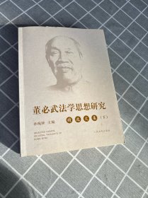 董必武法学思想研究精选文集（下）