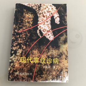 现代掌纹诊病  1993年