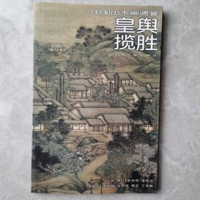 中国山水画通鉴：皇舆揽胜28