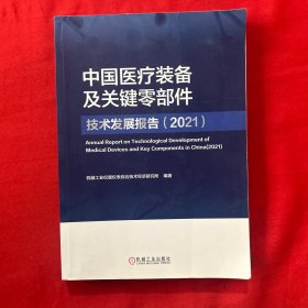 中国医疗装备及关键零部件技术发展报告（2021）