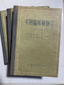 实用临床检验学（第一、三、四册）