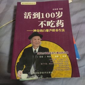 活到100岁不吃药