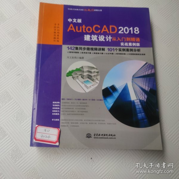 中文版AutoCAD 2018建筑设计从入门到精通（实战案例版）