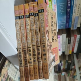 话说世界千古风云<全六册>