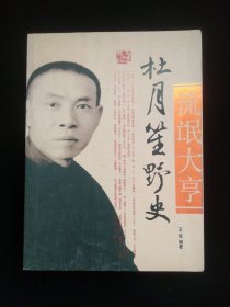 流氓大亨杜月笙野史