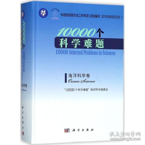 10000个科学难题-海洋科学卷