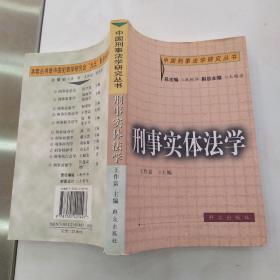 刑事实体法学：中国刑事法学研究丛书（85品大32开馆藏侧书有章2000年1版1印4000册452页35万字）54788