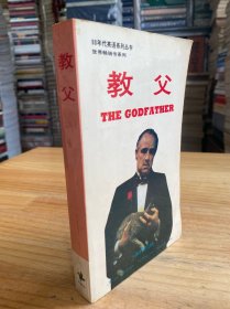 教父【90年代英语系列丛书】