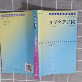 语文新课标必读丛书  文学名著导读  高中版增订版