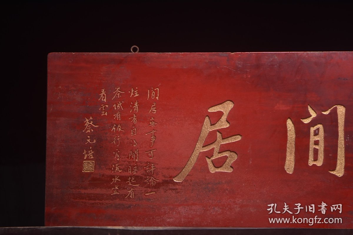 民国名家(蔡元培)款挂匾静闲居