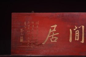 民国名家(蔡元培)款挂匾静闲居