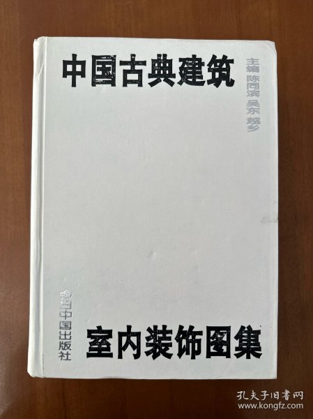 中国古典建筑室内装饰图集