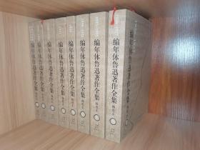 编年体鲁迅著作全集（共8卷）