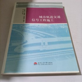 城市轨道交通信号工程施工