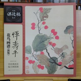 名家课徒稿临本：恽寿平花鸟画谱(新版)