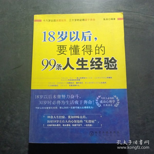 18岁以后,要懂得的99条人生经验