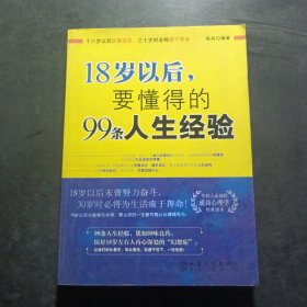 18岁以后,要懂得的99条人生经验