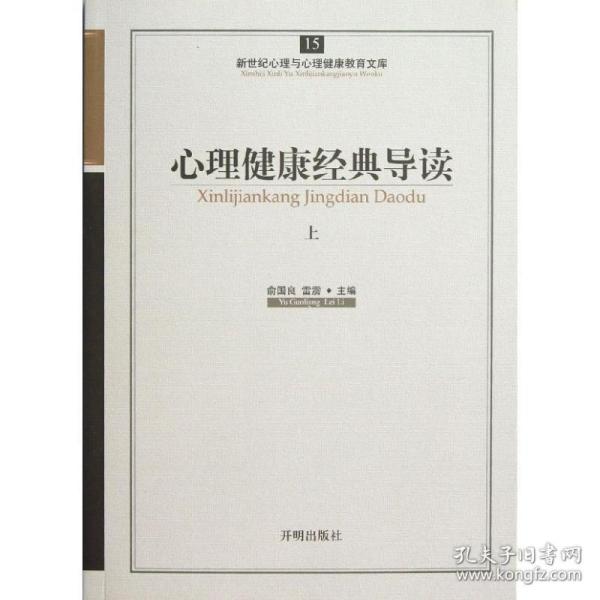 新世纪心理与心理健康教育文库（15）：心理健康经典导读（上）