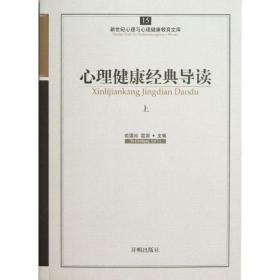 新世纪心理与心理健康教育文库（15）：心理健康经典导读（上）