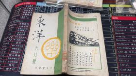 东洋 六月号（日文原版 昭和15年）