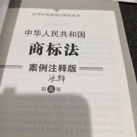 中华人民共和国商标法：案例注释版（第五版)