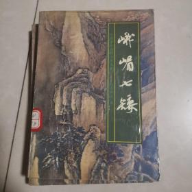 《 峨嵋七矮》（ 中国近代武侠小说名著)