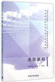 造型基础(高等职业教育艺术设计通用教材)编者:潘祖平//孟剑飞清华大学9787302422525全新正版