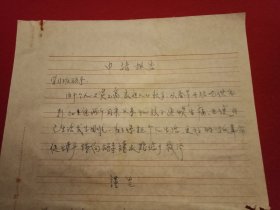 特殊历史时期收藏品:1972年5月4日邳县革命委员会机关干部毛泽东思想学习班学员、老干部冯遵雷《因家人多病生活困难申请救济的报告》（钢笔行书，16开1页；支委会签章“同意救济15元”）