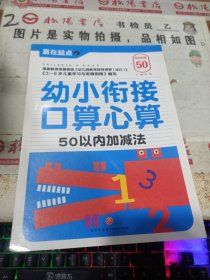 赢在起点：幼小衔接口算心算.50以内加减法