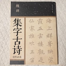 魏碑集字古诗创作必备