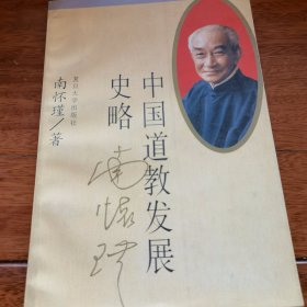 中国道教发展史略