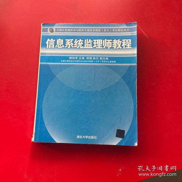 全国计算机技术与软件专业技术资格（水平）考试指定用书：信息系统监理师教程