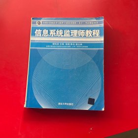 全国计算机技术与软件专业技术资格（水平）考试指定用书：信息系统监理师教程