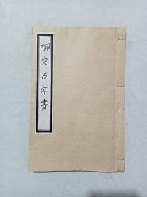 御定万年书   一册   乾隆元年至嘉庆37年  1736年至1832年  线装  木刻