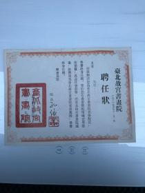 台北故宫书画院聘任状