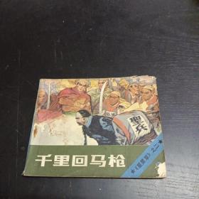 千里回马枪 连环画