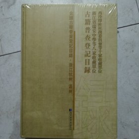 西泠印社社务委员会等十家收藏单位、浙江省瑞安中学等八家收藏单位古籍普查登记目录