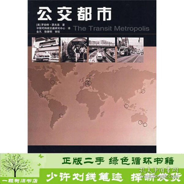 公交都市美瑟夫洛宇恒可持续交通研究中心中国建筑工业出9787112093274[美]瑟夫洛；宇恒可持续交通研究中心译中国建筑工业出版社9787112093274